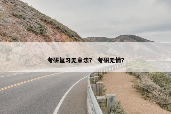 考研复习无章法？ 考研无情？