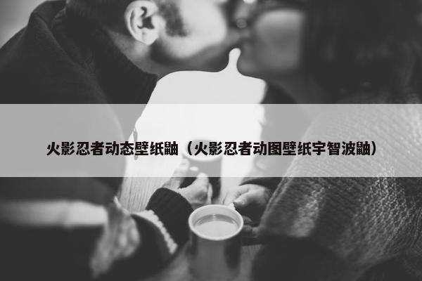 火影忍者动态壁纸鼬（火影忍者动图壁纸宇智波鼬）