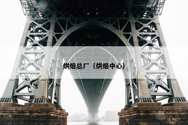 烘焙总厂（烘焙中心）