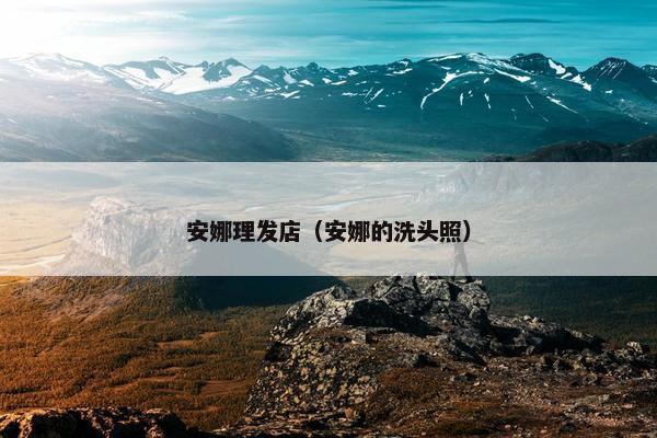 安娜理发店（安娜的洗头照）