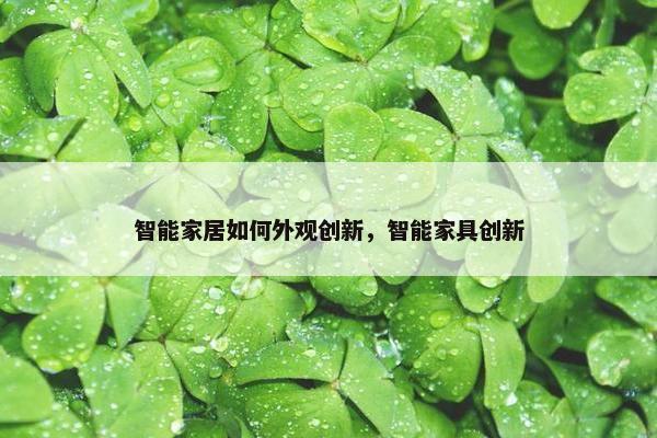 智能家居如何外观创新，智能家具创新