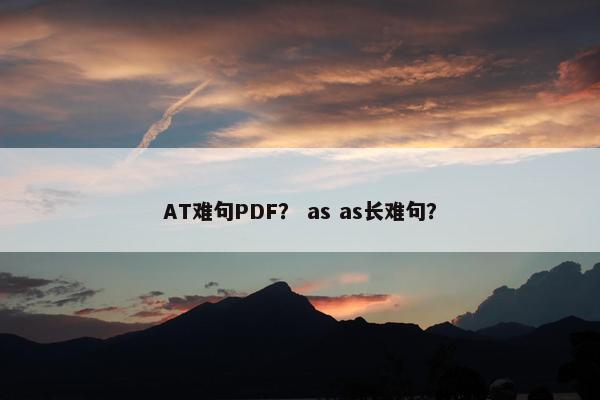 AT难句PDF？ as as长难句？