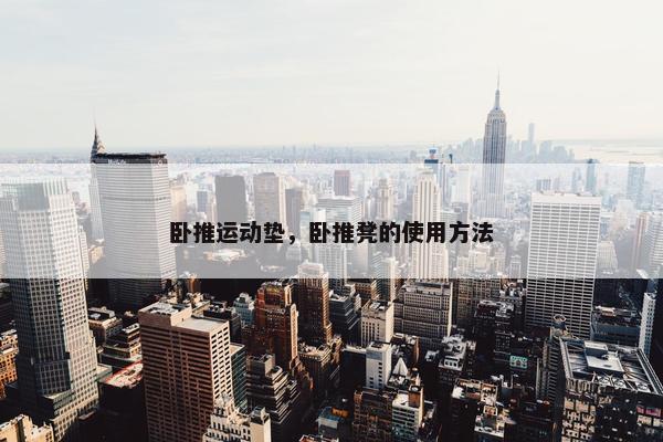 卧推运动垫，卧推凳的使用方法
