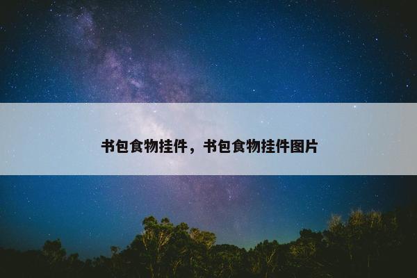 书包食物挂件，书包食物挂件图片