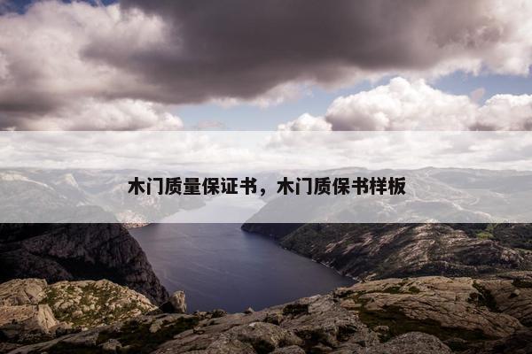 木门质量保证书，木门质保书样板