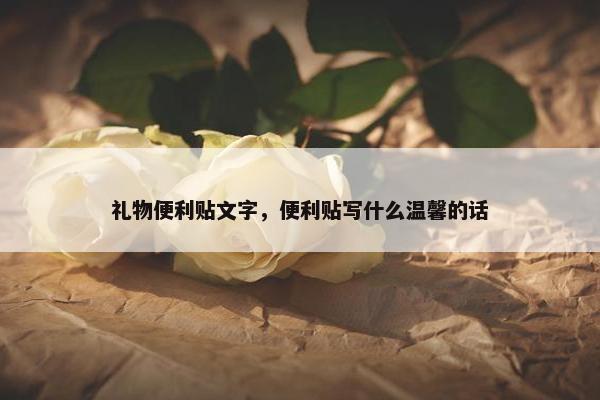礼物便利贴文字，便利贴写什么温馨的话