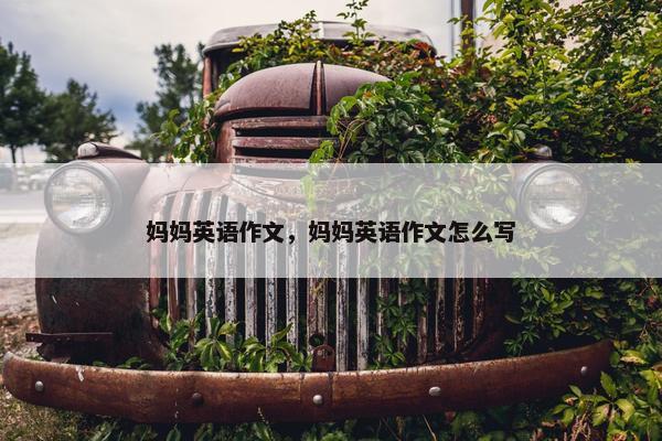 妈妈英语作文，妈妈英语作文怎么写