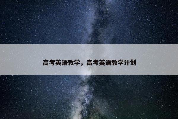 高考英语教学，高考英语教学计划
