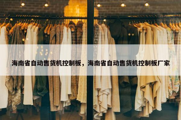 海南省自动售货机控制板，海南省自动售货机控制板厂家