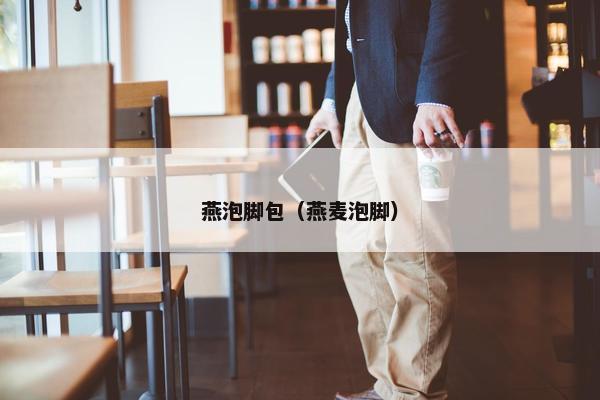 燕泡脚包（燕麦泡脚）
