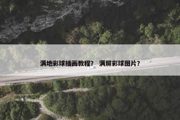 满地彩球插画教程？ 满屏彩球图片？