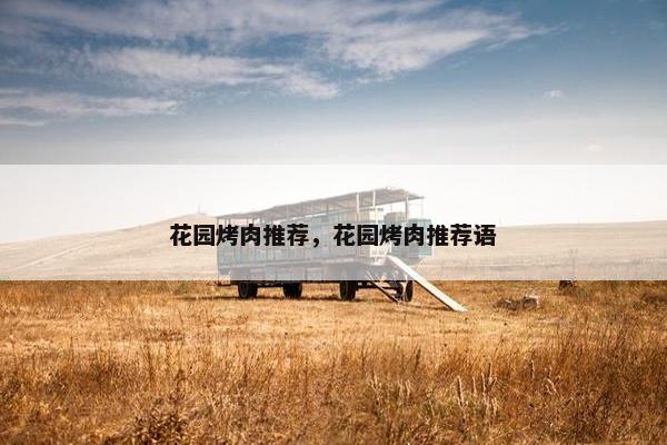 花园烤肉推荐，花园烤肉推荐语