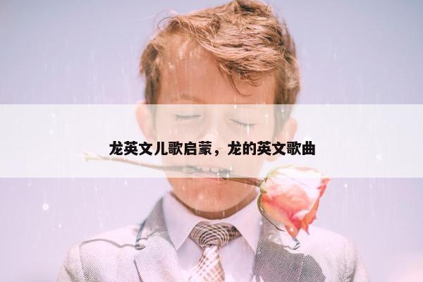 龙英文儿歌启蒙，龙的英文歌曲