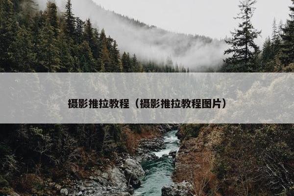 摄影推拉教程（摄影推拉教程图片）