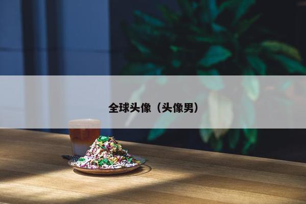 全球头像（头像男）