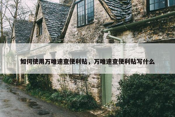 如何使用万唯速查便利贴，万唯速查便利贴写什么