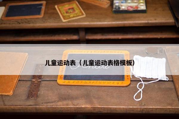 儿童运动表（儿童运动表格模板）