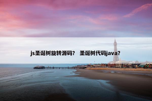 js圣诞树旋转源码？ 圣诞树代码java？