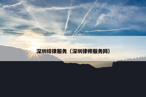 深圳综律服务（深圳律师服务网）