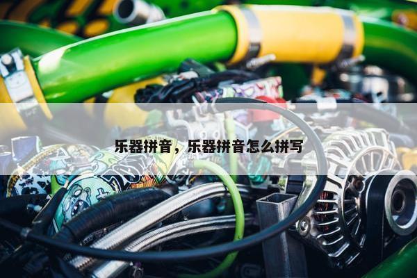乐器拼音，乐器拼音怎么拼写
