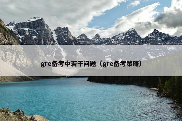 gre备考中若干问题（gre备考策略）
