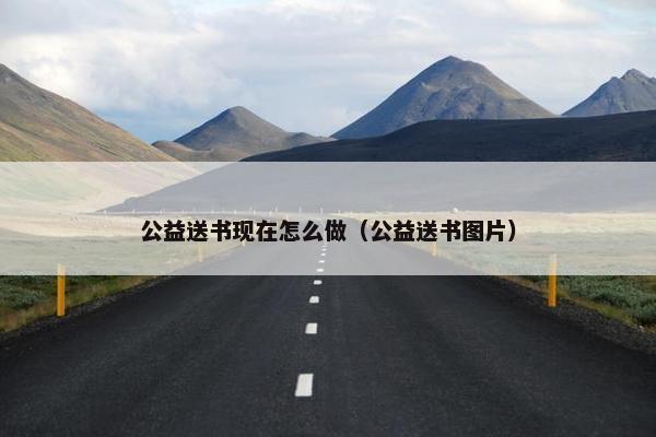 公益送书现在怎么做（公益送书图片）