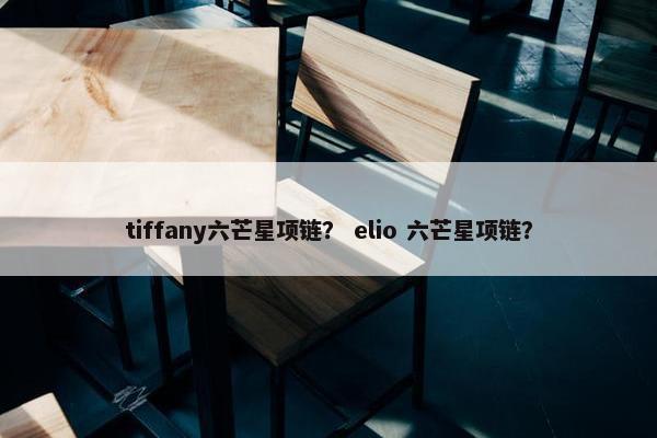 tiffany六芒星项链？ elio 六芒星项链？