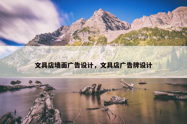 文具店墙面广告设计，文具店广告牌设计