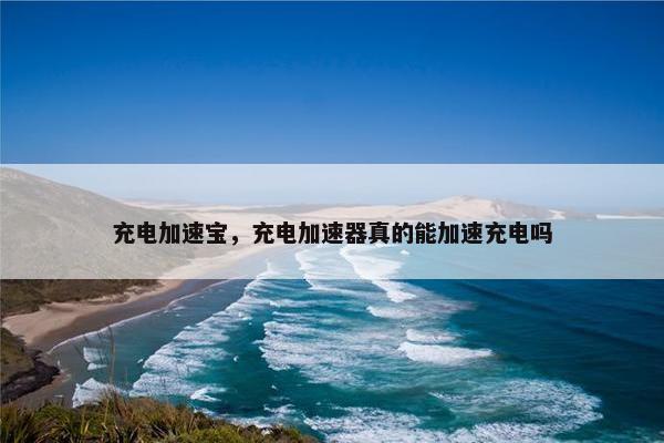 充电加速宝，充电加速器真的能加速充电吗
