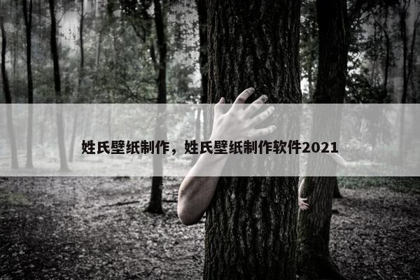 姓氏壁纸制作，姓氏壁纸制作软件2021