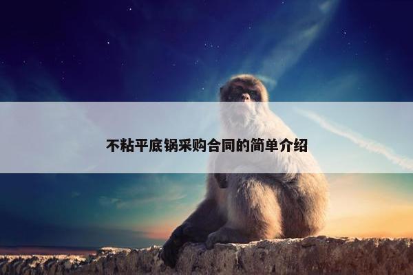 不粘平底锅采购合同的简单介绍