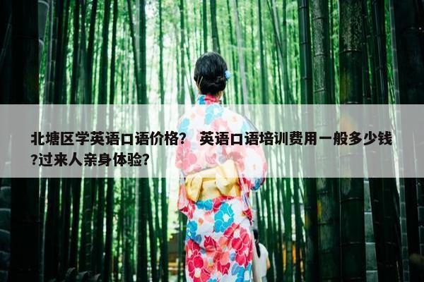 北塘区学英语口语价格？ 英语口语培训费用一般多少钱?过来人亲身体验？