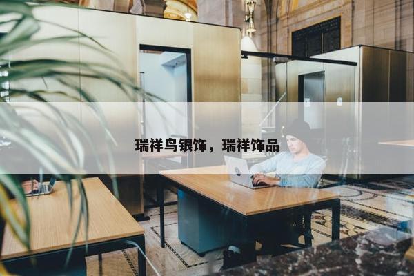 瑞祥鸟银饰，瑞祥饰品