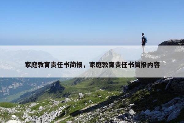 家庭教育责任书简报，家庭教育责任书简报内容
