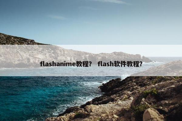 flashanime教程？ flash软件教程？