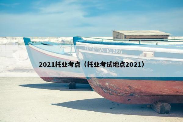 2021托业考点（托业考试地点2021）
