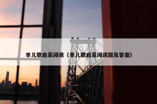 羊儿歌启蒙阅读（羊儿歌启蒙阅读题及答案）