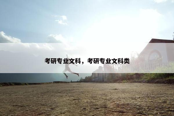 考研专业文科，考研专业文科类