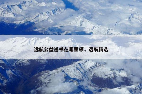 远航公益送书在哪里领，远航精选