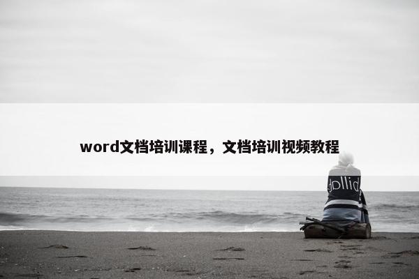 word文档培训课程，文档培训视频教程
