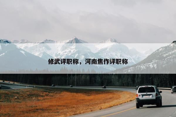 修武评职称，河南焦作评职称