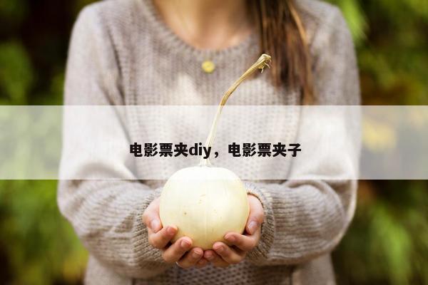电影票夹diy，电影票夹子