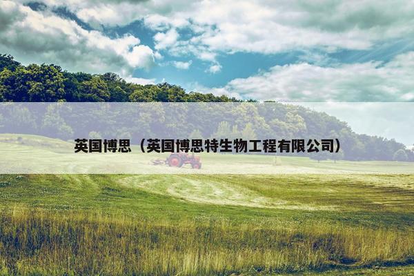 英国博思（英国博思特生物工程有限公司）