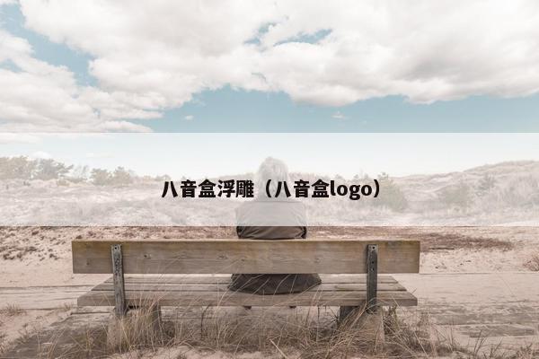 八音盒浮雕（八音盒logo）