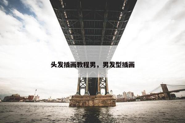 头发插画教程男，男发型插画