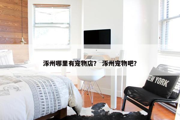 涿州哪里有宠物店？ 涿州宠物吧？