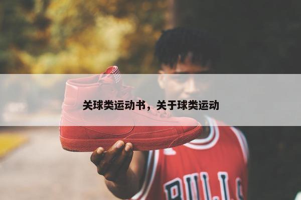 关球类运动书，关于球类运动