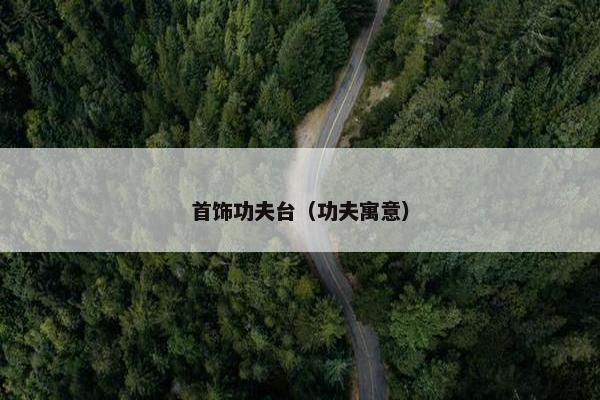 首饰功夫台（功夫寓意）