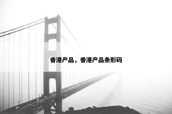 香港产品，香港产品条形码