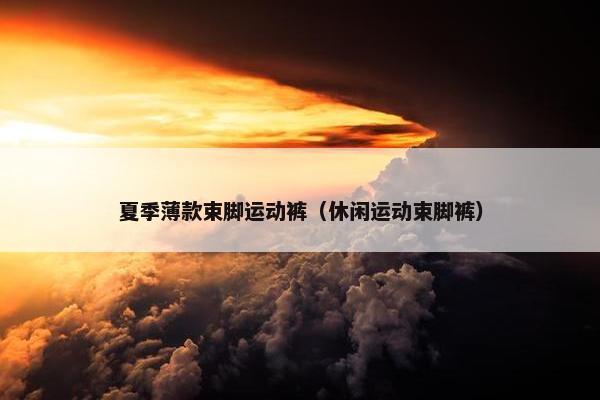 夏季薄款束脚运动裤（休闲运动束脚裤）